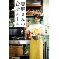 志麻さんの台所ルール 毎日のごはん作りがラクになる、一生ものの料理のコツ  /河出書房新社/タサン志麻